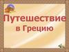 Путешествие в Грецию
