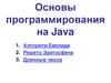 Основы программирования на Java