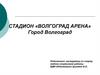 Стадион «Волгоград Арена». Город Волгоград