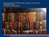 Культурное пространство Российской империи во второй половине XIX века. Русская литература