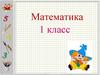 Незнайкины задачки. Математика. 1 класс