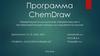 Программа ChemDraw