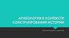 Место археологии в системе наук