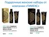 Подарочные женские наборы от компании «ТИМЕКС»