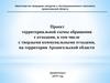 Проект территориальной схемы обращения с отходами на территории Архангельской области