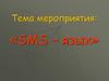 SMS – язык. Оксфордский словарь