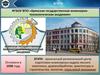 ФГБОУ ВПО «Брянская государственная инженернотехнологическая академия»