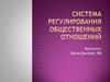 Система регулирования общественных отношений