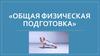 Общая физическая подготовка