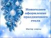 Новогоднее оформление праздничного стола. Мастер-классы