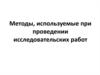 Методы, используемые при проведении исследовательских работ