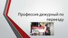 Профессия дежурный по переезду