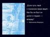 Если путь твой к познанию мира ведет
