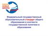 Задачи внедрения ФГОС-2. Приоритеты образовательной политики
