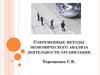 Современные методы  экономического анализа деятельности организации