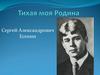 Тихая моя Родина