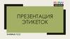 Презентация этикеток