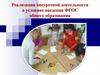 Реализация внеурочной деятельности в условиях введения ФГОС