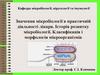 Значення мікробіології в практичній діяльності лікаря. Історія розвитку мікробіології