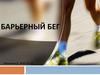 Барьерный бег. История