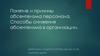 Понятие и причины абсентеизма персонала. Способы снижения абсентеизма в организации