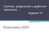 Слитное, раздельное и дефисное написание (ЕГЭ 13)