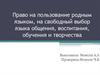 Право на пользование родным языком, на свободный выбор языка общения, воспитания, обучения и творчества