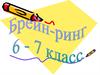 Брейн-ринг 6 -7 классы