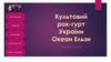 Культовий рок-гурт України "Океан Єльзи"