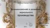 Возникновение и развитие зеркального производства