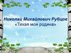 Николай Михайлович Рубцов «Тихая моя родина»