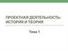 История и теория проектной деятельности. (Лекция 1)