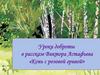 Уроки доброты в рассказе Виктора Астафьева «Конь с розовой гривой»