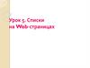 Списки на web-страницах