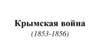 Крымская война (1853-1856)
