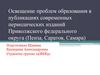 Проблемы образования в публикациях современных периодических изданий Приволжского федерального округа