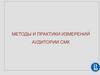Методы и практики измерений аудитории СМК