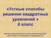 Устные способы решения квадратных уравнений. 8 класс