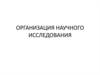 Организация научного исследования