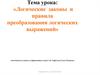 Логические законы и правила преобразования логических выражений