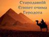 Стародавній Єгипет очима Геродота