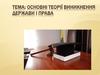 Теорії виникнення держави і права