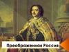 Преображенная Россия