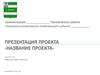 Презентация проекта