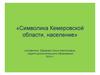 Символика Кемеровской области, население