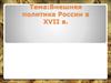 Внешняя политика России в XVII веке