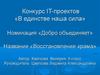 Добро объединяет. Восстановление храма