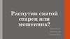Распутин, святой старец или мошенник