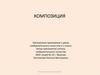 Композиция. Электронное приложение к уроку изобразительного искусства в 1 классе