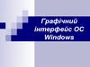 Графічний інтерфейс ОС Windows